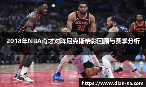 2018年NBA奇才对阵尼克斯精彩回顾与赛季分析