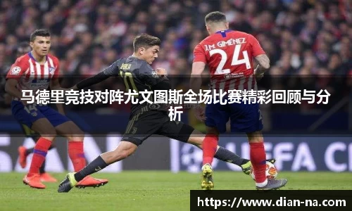 马德里竞技对阵尤文图斯全场比赛精彩回顾与分析