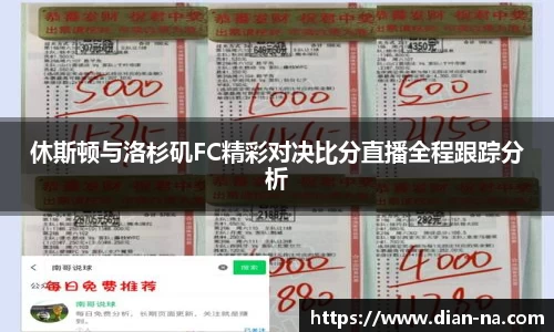 休斯顿与洛杉矶FC精彩对决比分直播全程跟踪分析